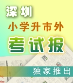 深圳小学升外国语学校考试报