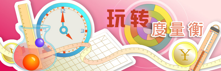 玩转度量衡