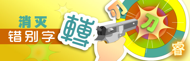 消灭错别字