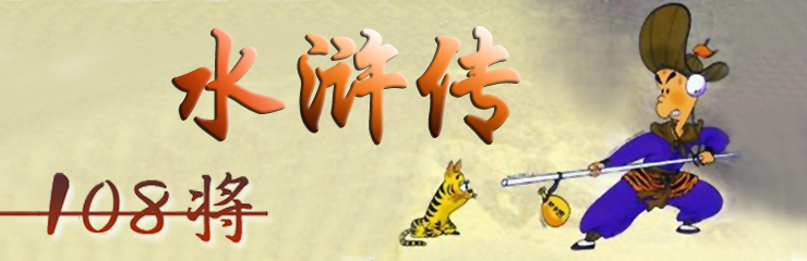 水浒108将