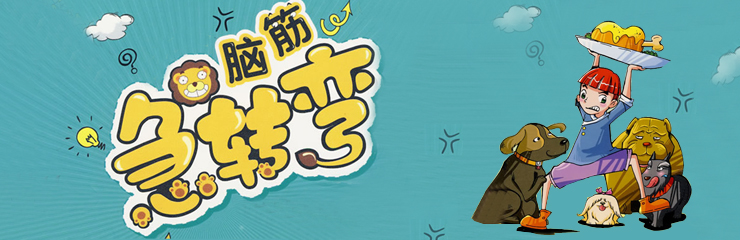 脑筋急转弯