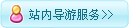 站内导游
