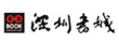深圳书城