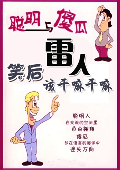 聪明与傻瓜（雷人，笑后该干嘛干嘛）