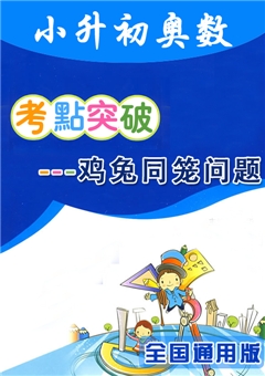小升初奥数考点突破--鸡兔同笼问题