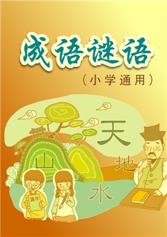 小学成语谜语（免费）