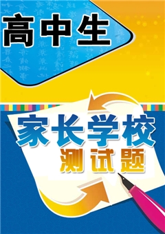 高中家长学校测试题