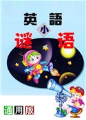 英语小谜语（小学版）