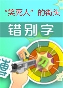 “笑死人”的街头错别字