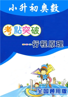 小升初奥数考点突破--行程问题