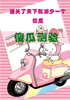 傻瓜测验（搞笑测试）