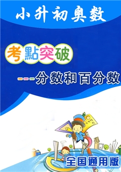 小升初奥数考点突破--分数和百分数