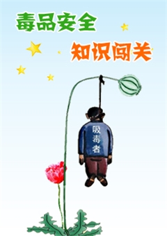 毒品安全知识闯关
