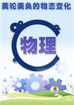 美轮美奂的物态变化