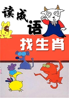十二生肖与成语（看图版）