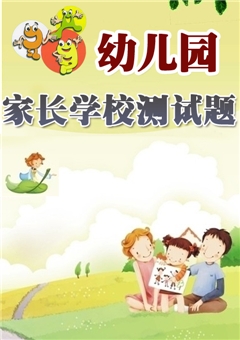 幼儿园家长学校测试题