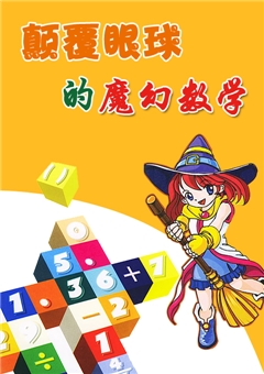 颠覆眼球的魔幻数学