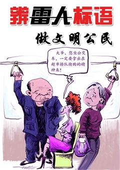 辨雷人标语，做文明公民