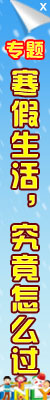 寒假生活专题