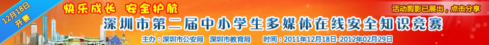 深圳市2011年中小学生安全知识现场擂台赛