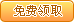 免费领取