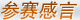 参赛感言