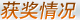 获奖情况