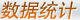 数据统计