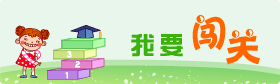我要闯关