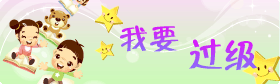 我要过级