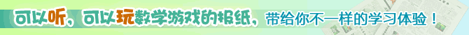 可以听，可以玩数学游戏的报纸，带给你不一样的学习体验！