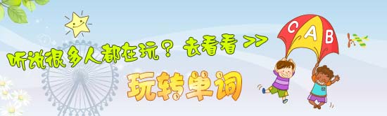 玩转单词