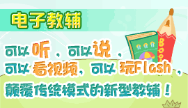 电子教辅——可以听，可以说，可以看视频，可以玩flash，颠覆传统模式的新型教辅！