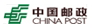 中国邮政