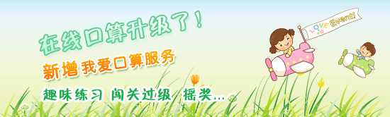 在线口算
