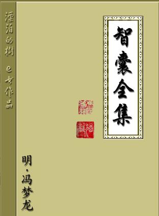 智囊全集