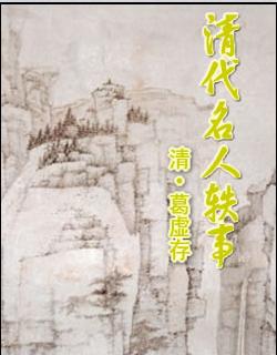 清代名人轶事