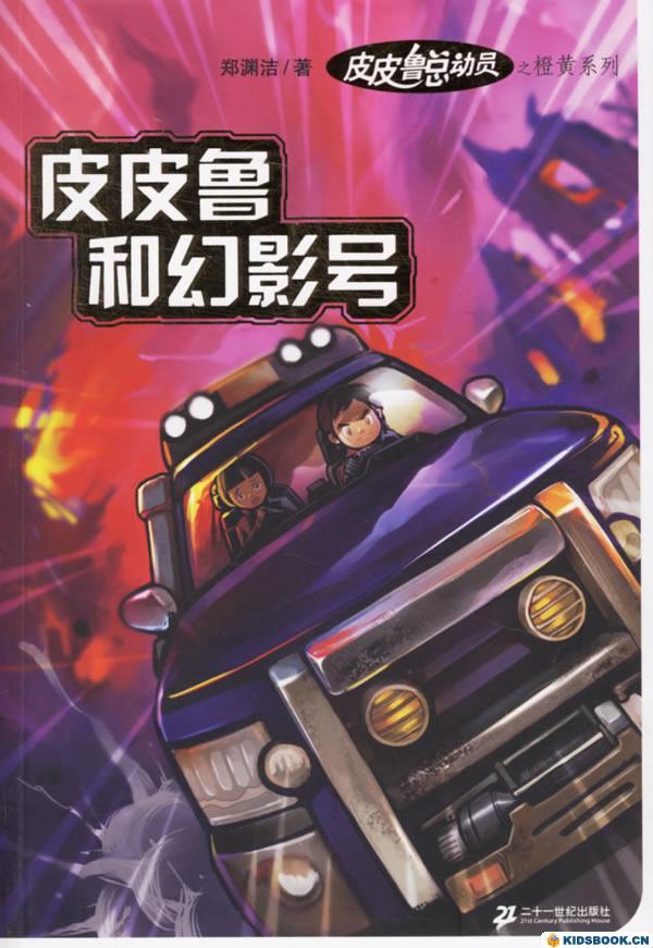 皮皮鲁和幻影号