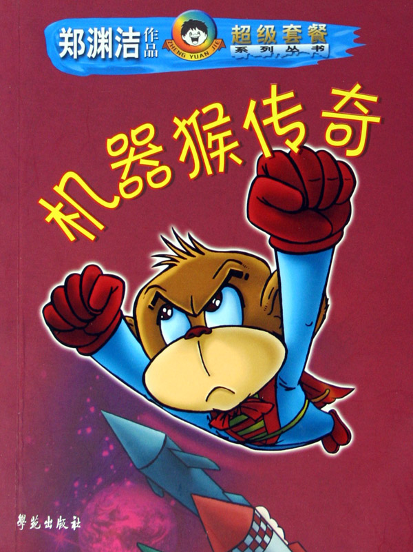 机器猴传奇