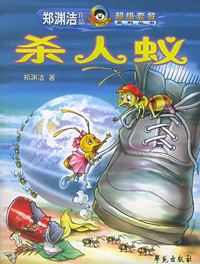 杀人蚁