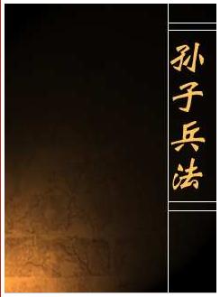 孙子兵法