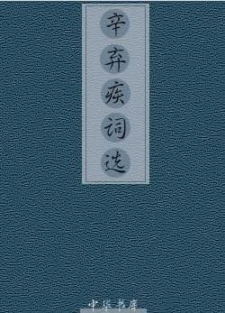 辛弃疾词选