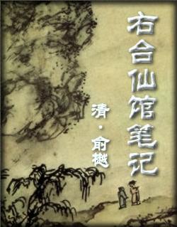 右台仙馆笔记