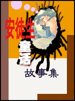 安徒生童话故事集