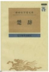楚辞