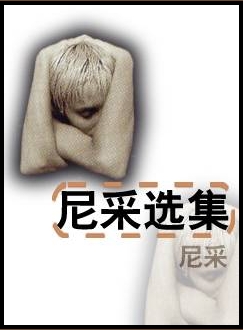 查拉斯图拉如是说