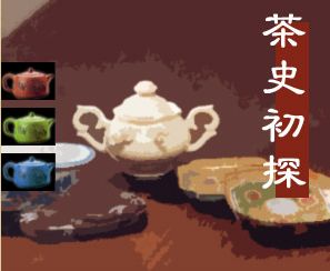 茶史初探
