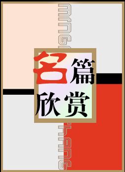名篇欣赏