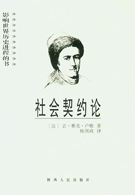 社会契约论－政治权利概论 第四册