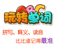 玩转单词